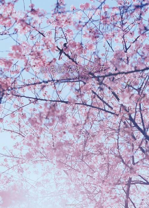 いちばんすきな花 公式メモリアルブック[本/雑誌] (扶桑社ムック) / 扶桑社