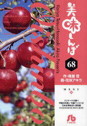 美味しんぼ 68[本/雑誌] (小学館文庫) (まんが文庫) / 雁屋哲 花咲アキラ