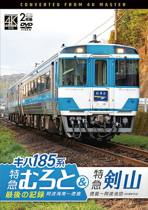 ご注文前に必ずご確認ください＜商品説明＞徳島と阿波海南を結ぶ牟岐線のキハ185系特急「むろと」と徳島線を走る特急「剣山」を4K撮影。3月のダイヤ改正で廃止となった「むろと」。最終日間近に撮影した阿波海南から徳島までの展望のほか、徳島から阿波池田を目指す「剣山」の展望も収める。特典映像にはキハ185系 車両形式紹介 (9分/予定)を収録。＜商品詳細＞商品番号：DW-3403Railroad / Vicom DVD Series Kiha 185 Kei Tokkyu Muroto&tokkyu Tsurugisan 4K Satsuei Sakuhin ”tokkyu Muroto” saigo no Kirokuメディア：DVD収録時間：195分リージョン：2カラー：カラー音声：なし Dolby Digital ステレオ発売日：2025/07/21JAN：4932323340326ビコム DVDシリーズ キハ185系 特急むろと&特急剣山 4K撮影作品 『特急むろと』最後の記録 阿波海南〜徳島/徳島〜阿波池田[DVD] / 鉄道2025/07/21発売