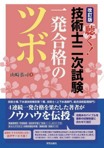 聴く!技術士二次試験一発合格のツボ[本/雑誌] / 山崎恭司/著