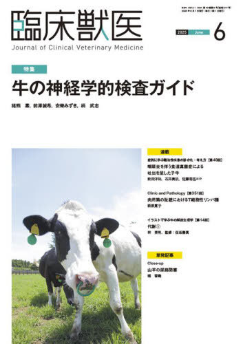 臨床獣医[本/雑誌] 2025年6月号 (雑誌) / 緑書房