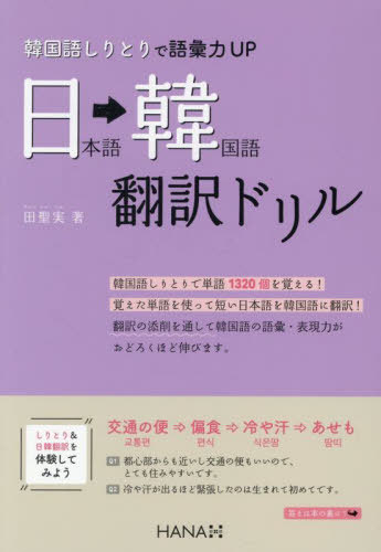 韓国語しりとりで語彙力UP日本語→韓国語翻訳ドリル[本/雑誌] / 田聖実/著