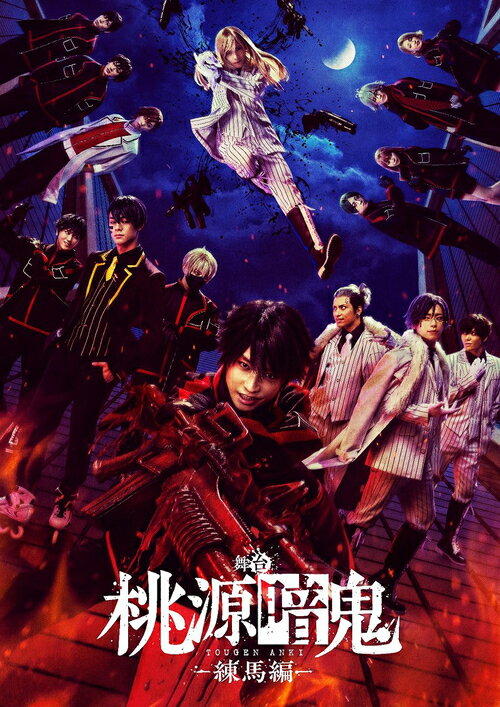 舞台「桃源暗鬼」-練馬編-[Blu-ray] / 舞台