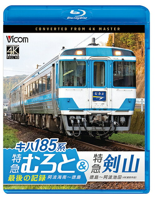 ビコム ブルーレイシリーズ キハ185系 特急むろと&特急剣山 4K撮影作品 『特急むろと』最後の記録 阿波海南〜徳島/徳島〜阿波池田[Blu-ray] / 鉄道