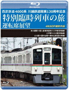 西武鉄道 4000系 川越鉄道開業130周年記念特別臨時列車の旅 運転席展望 本川越駅⇒南入曽車両基地⇒小平駅(新宿線)/小平駅⇒小川駅(拝島線)/小川駅⇒鷹の台駅⇒東村山駅(国分寺線) 4K60P[Blu-ray] / 鉄道