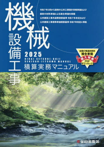 機械設備工事積算実務マニュアル[本/雑誌] 2025 (令和7年度版) / 松田譲二/監修 鈴木宏尚/監修 清水亨/監修 全日出版社積算研究室/編集