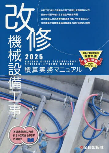 改修 機械設備工事積算実務マニュアル[本/雑誌] 2025 (令和7年度版) / 鈴木宏尚/監修 全日出版社積算研究室/編集