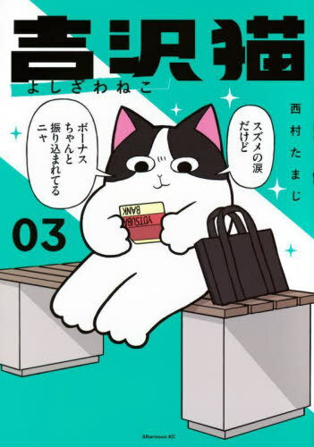 吉沢猫[本/雑誌] 3 (アフタヌーンKC) (コミックス) / 西村たまじ/著