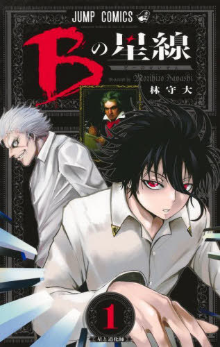 Bの星線[本/雑誌] 1 (ジャンプコミックス) (コミックス) / 林守大/著