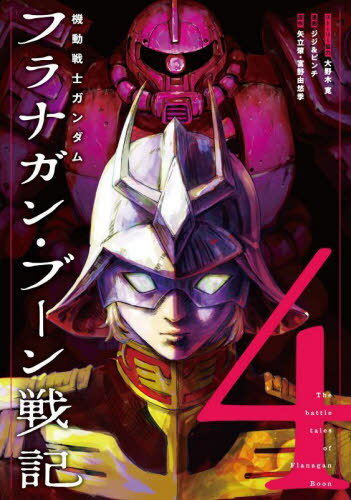 機動戦士ガンダム フラナガン・ブーン戦記[本/雑誌] 4 (ヒーローズコミックス) (コミックス) / 大野木寛/ストーリー協力 ジジ&ピンチ/漫画 矢立肇/原作 富野由悠季/原作