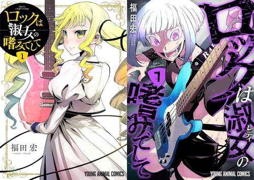 [新品全巻コミックセット] ロックは淑女の嗜みでして[本/雑誌] [1-7巻までセット] (ヤングアニマルコミックス) (コミックス) / 福田宏/著のサムネイル