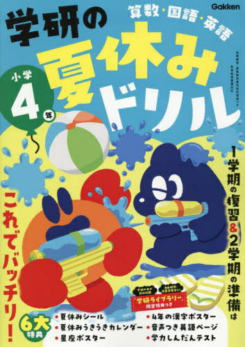 学研の夏休みドリル 算数・国語・英語 小学4年[本/雑誌] / Gakken