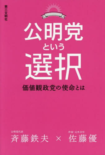 公明党という選択 価値観政党の使命とは[本/雑誌] / 斉藤鉄夫/著 佐藤優/著