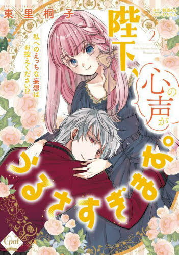 陛下、心の声がうるさすぎます。 私へのえっちな妄想はお控えください!? 2[本/雑誌] (オパールCOMICS) ..