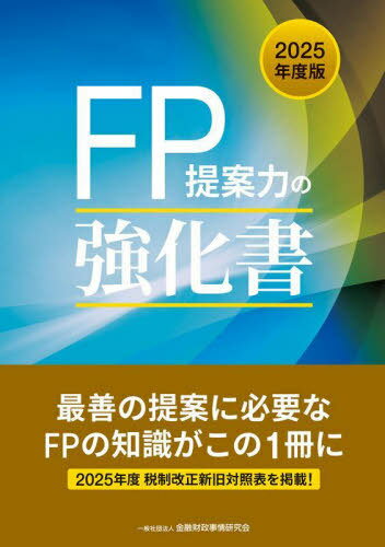 FP提案力の強化書 2025年度版[本/雑誌] / 金融財政事情研究会ファイナンシャル・プランナーズ・センター/編著