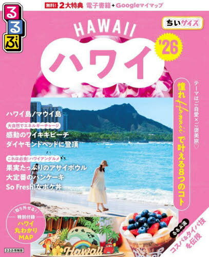 2026 るるぶハワイ ちいサイズ[本/雑誌] (るるぶ情報版) / JTBパブリッシング