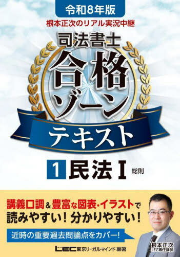 根本正次のリアル実況中継司法書士合格ゾーンテキスト 令和8年版1[本/雑誌] / 東京リーガルマインドLEC..