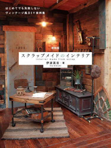 スクラップメイドのインテリア はじめてでも失敗しないヴィンテージ風DIY実例集[本/雑誌] / 伊波英吉/著