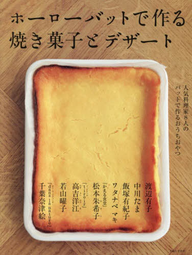 ホーローバットで作る焼き菓子とデザート 人気料理家8人のバットで作るおうちおやつ[本/雑誌] / 主婦と生活社/編のサムネイル