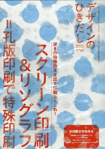デザインのひきだし プロなら知っておきたいデザイン・印刷・紙・加工の実践情報誌[本/雑誌] No.55 ス..
