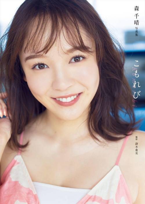 こもれび 森千晴写真集[本/雑誌] (単行本・ムック) / 唐木貴央/撮影