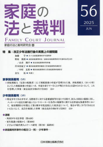 家庭の法と裁判 第56号(2025年6月)[本/雑誌] / 家庭の法と裁判研究会/編集
