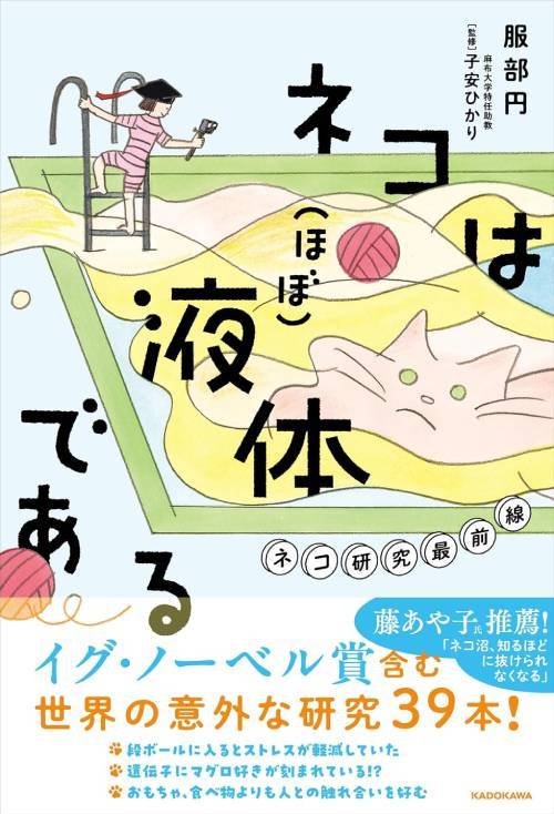 ネコは〈ほぼ〉液体である ネコ研究最前線[本/雑誌] (単行本・ムック) / 服部円/著 子安ひかり/監修