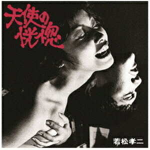 天使の恍惚 (若松孝二傑作選1)[CD] [期間限定価格盤] / サントラ (音楽: 山下洋輔トリオ)