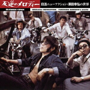 HOTWAX TRAX 反逆のメロディー 日活ニューアクション・澤田幸弘の世界[CD] [期間限定価格盤] / サントラ