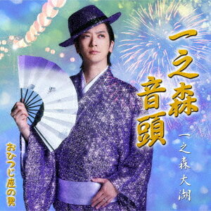 一之森音頭/おひつじ座の男[CD] [一之森音頭盤] / 一之森大湖