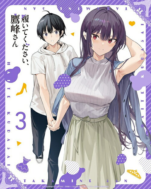 履いてください、鷹峰さん[DVD] 第3巻 / アニメ