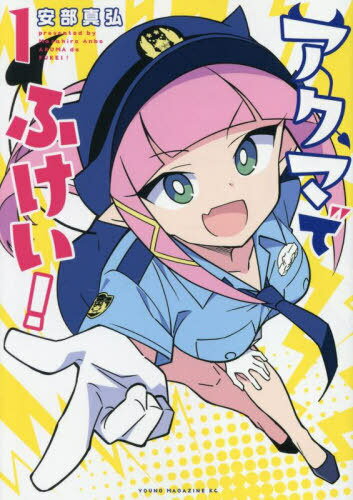アクマでふけい![本/雑誌] 1 (ヤングマガジンKCスペシャル) (コミックス) / 安部真弘/著