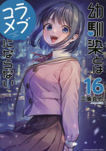 幼馴染とはラブコメにならない[本/雑誌] 16 (KCDX) (コミックス) / 三簾真也/著