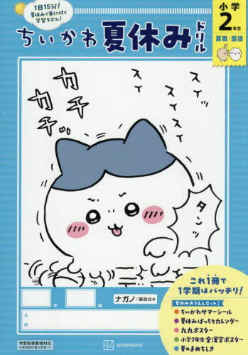 ちいかわ夏休みドリル小学2年生 算数・国語[本/雑誌] (単行本・ムック) / ナガノ講談社のサムネイル