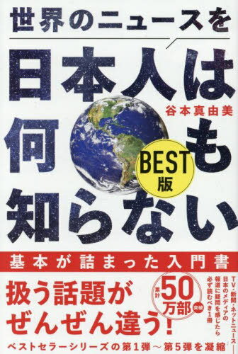 世界のニュースを日本人は何も知らない BEST版[本/雑誌] (ワニブックス PLUS 新書) / 谷本真由美/著