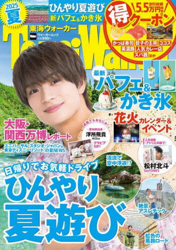 東海ウォーカー[本/雑誌] 2025夏 (ウォーカームック) / KADOKAWA