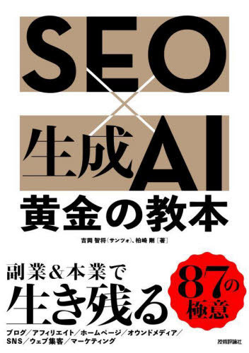 SEO×生成AI黄金の教本[本/雑誌] / 吉岡智将/著 柏崎剛/著