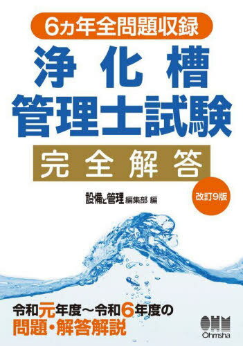 浄化槽管理士試験完全解答 6ヵ年全問題収録[本/雑誌] / 設備と管理編集部/編