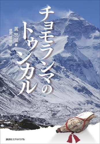 チョモランマのトゥンカル[本/雑誌] / 黄怒波/著 徳間佳信/訳