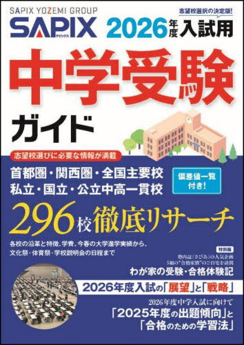 中学受験ガイド 2026年度入試用[本/雑誌] / サピックス小学部/企画・編集のサムネイル