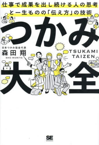 つかみ大全 仕事で成果を出し続ける人の思考と一生ものの「伝え方」の技術[本/雑誌] / 森田翔/著
