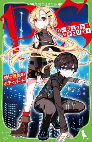 パーフェクト・セキュリティ 彼は無敵のボディガード[本/雑誌] (角川つばさ文庫) / 藤ダリオ/作 yui/絵