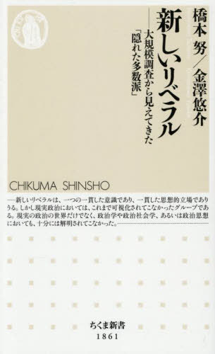 楽天ネオウィング 楽天市場店新しいリベラル 大規模調査から見えてきた「隠れた多数派」[本/雑誌] （ちくま新書） / 橋本努/著 金澤悠介/著