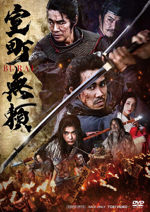 室町無頼[DVD] / 邦画