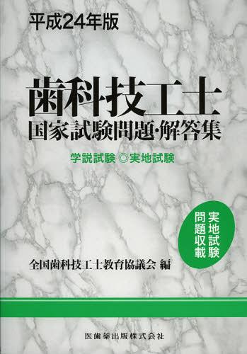 歯科技工士国家試験問題・解答集 学説試験◎実地試験 平成24年版[本/雑誌] (単行本・ムック) / 全国歯科技工士教育協議会/編 末瀬一彦/著
