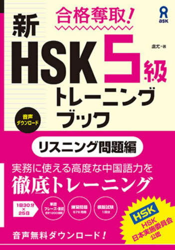 合格奪取! 新HSK 5級 トレーニングブック[本/雑誌] リスニング問題編 [音声DL版] / 盧尤