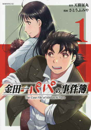 金田一パパの事件簿[本/雑誌] 1 (モーニングKC) (コミックス) / 天樹征丸/著 さとうふみや/著
