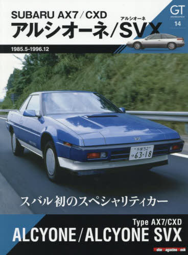 AX7/CXD アルシオーネ/アルシオーネSVX[本/雑誌] (Motor Magazine Mook) / モーターマガジン社