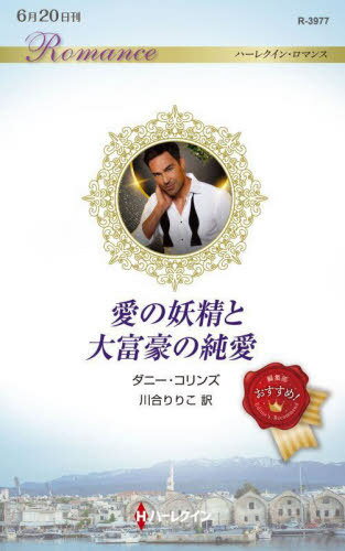 愛の妖精と大富豪の純愛 / 原タイトル:HUSBAND FOR THE HOLIDAYS[本/雑誌] (ハーレクイン・ロマンス) / ダニー・コリンズ/作 川合りりこ/訳