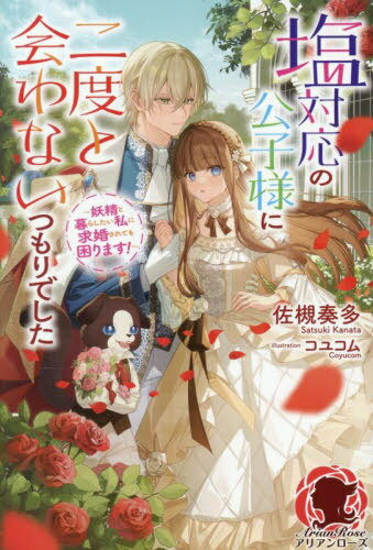 塩対応の公子様に二度と会わないつもりでした 妖精と暮らしたい私に求婚されても困ります![本/雑誌] (..